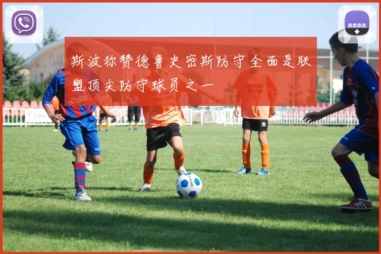 斯波称赞德鲁史密斯防守全面是联盟顶尖防守球员之一