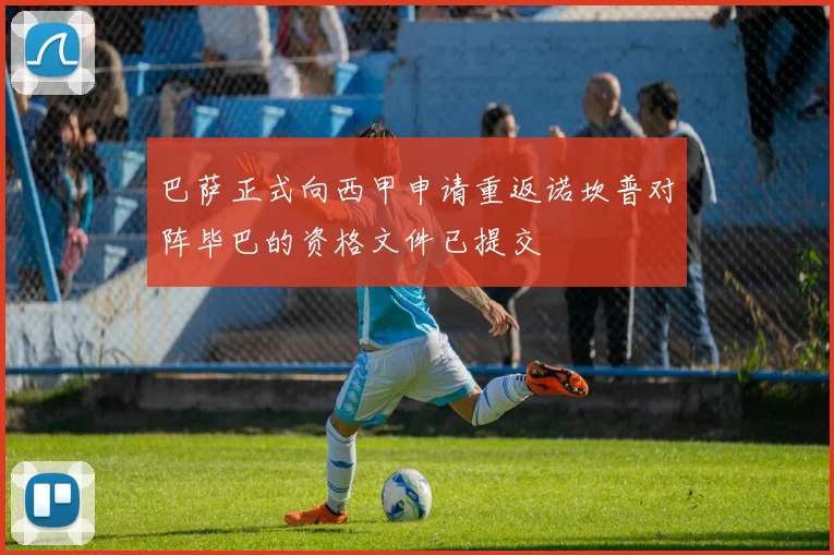 巴萨正式向西甲申请重返诺坎普对阵毕巴的资格文件已提交