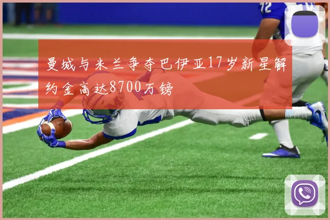 曼城与米兰争夺巴伊亚17岁新星解约金高达8700万镑