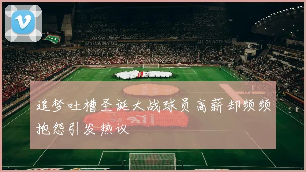 追梦吐槽圣诞大战球员高薪却频频抱怨引发热议