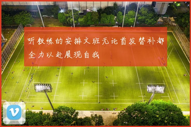 听教练的安排文班无论首发替补都全力以赴展现自我